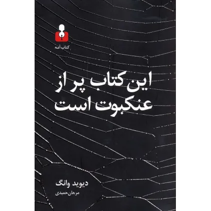 کتاب این کتاب پر از عنکبوت است