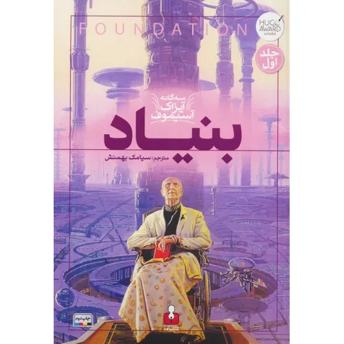 کتاب بنیاد (3 گانه آیزاک آسیموف 1)
