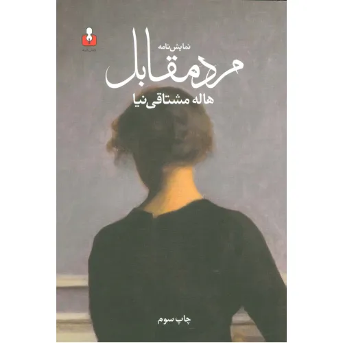 کتاب نمایش نامه مرد مقابل