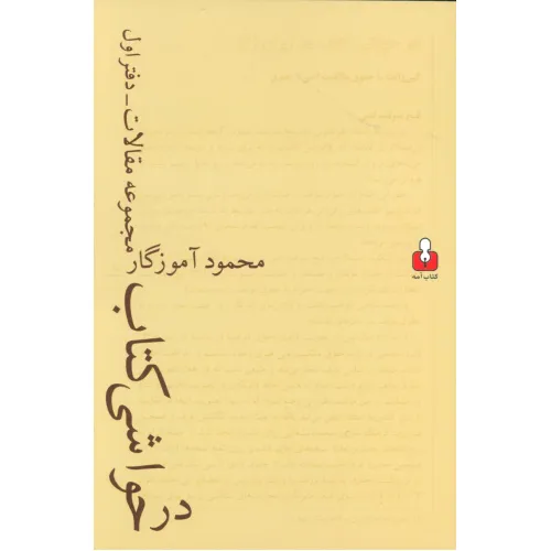 کتاب در حواشی کتاب (مجموعه مقالات-دفتر اول)