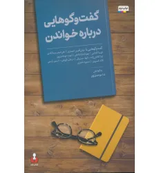 کتاب گفت و گوهایی درباره خواندن