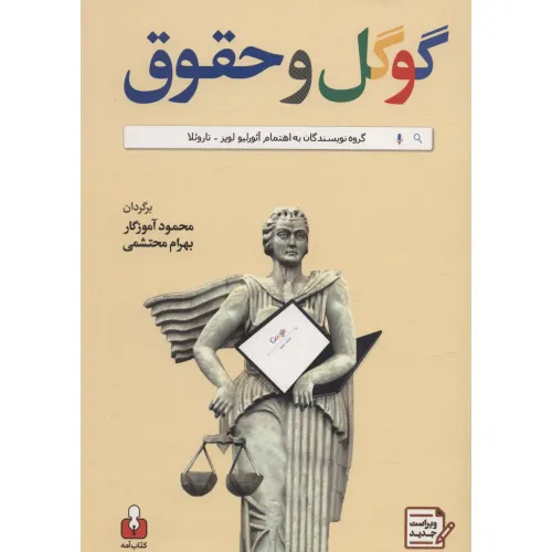 کتاب گوگل و حقوق