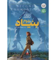 کتاب بنیاد دوم (سه گانه آیزاک آسیموف 3)