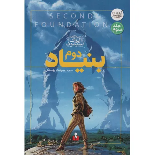 کتاب بنیاد دوم (سه گانه آیزاک آسیموف 3)
