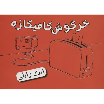 کتاب خرگوش کامیکازه (کتاب مصور)
