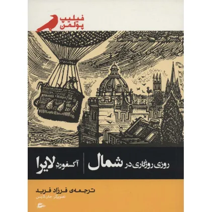 کتاب روزی روزگاری در شمال (آکسفورد لایرا)