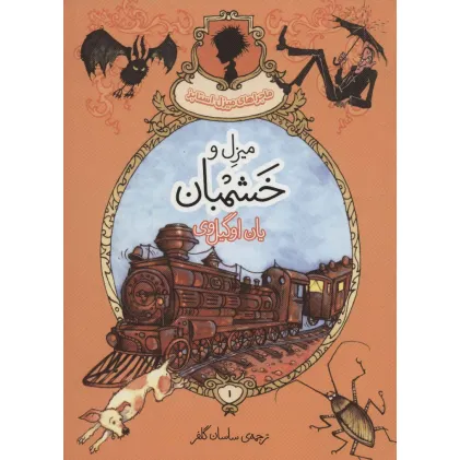 کتاب ماجراهای میزل استابز 1 (میزل و خشمبان)