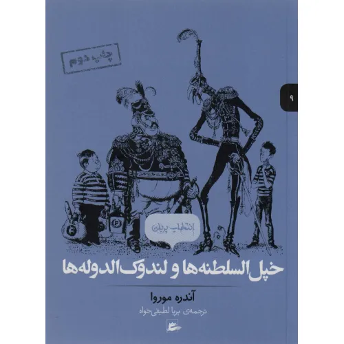 کتاب خپل السلطنه ها و لندوک الدوله ها (انتخاب پریان 9)