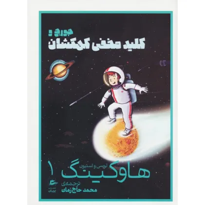 کتاب لوسی و استیون هاوکینگ 1 (جورج و کلید مخفی کهکشان)