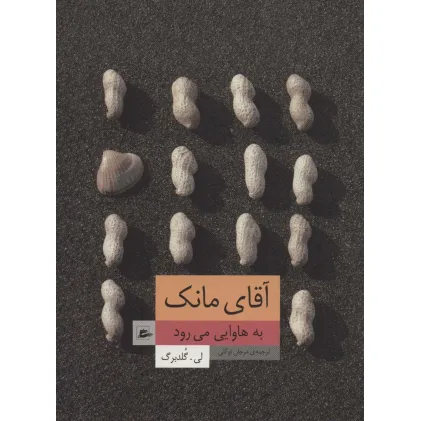 کتاب آقای مانک به هاوایی می رود