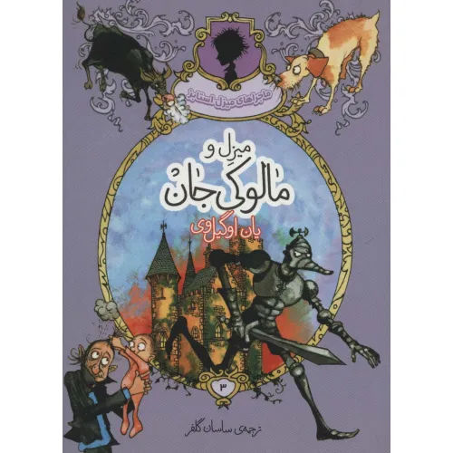 کتاب ماجراهای میزل استابز 3 (میزل و مالوکی جان)