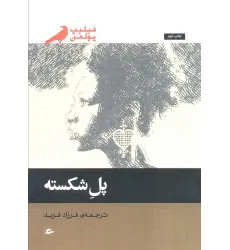 کتاب پل شکسته کتاب پل شکسته