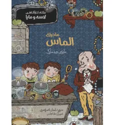 کتاب ماجرای الماس (بنگاه کارآگاهی لاسه و مایا)