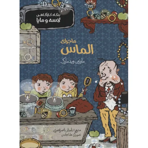 کتاب ماجرای الماس (بنگاه کارآگاهی لاسه و مایا)