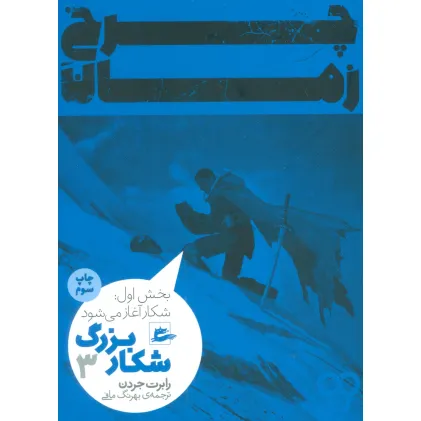 کتاب چرخ زمان 3 (شکار بزرگ،بخش اول:شکار آغاز می شود)