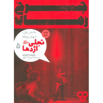 کتاب چرخ زمان 5 (تجلی اژدها،بخش اول:جهان رویاها)
