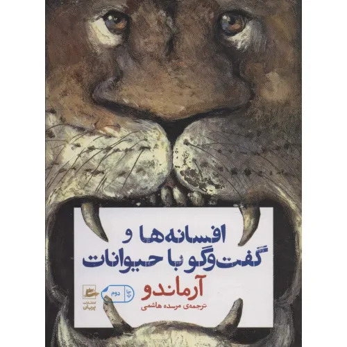 کتاب افسانه ها و گفت و گو با حیوانات