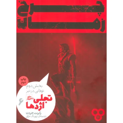 کتاب چرخ زمان 6 (تجلی اژدها،بخش دوم:توفانی در تیر)
