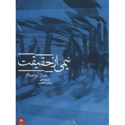 کتاب نیمی از حقیقت
