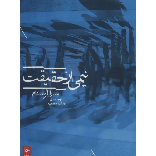 کتاب نیمی از حقیقت