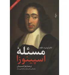 کتاب مسیله اسپینوزا