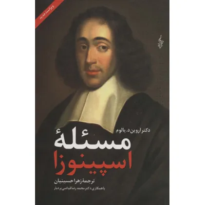 کتاب مسیله اسپینوزا
