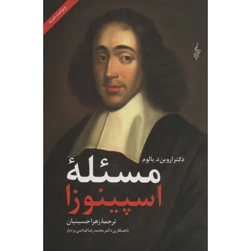 کتاب مسیله اسپینوزا