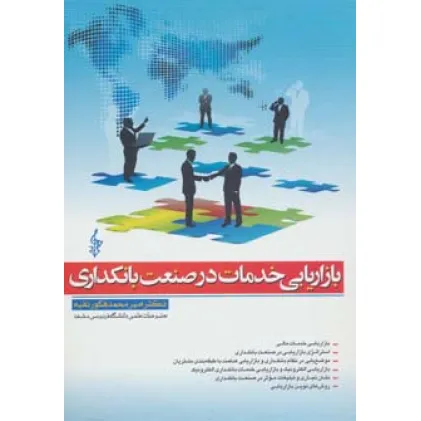 کتاب بازاریابی خدمات در صنعت بانکداری