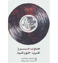 کتاب جنوب مرز،غرب خورشید