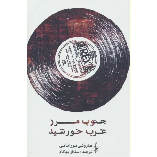 کتاب جنوب مرز،غرب خورشید