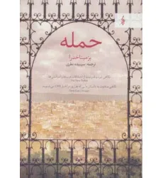کتاب حمله (نگاهی تیره و قدرتمند از اختلافات عرب ها و اسراییلی ها)