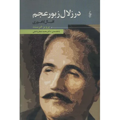 کتاب در زلال زبور عجم