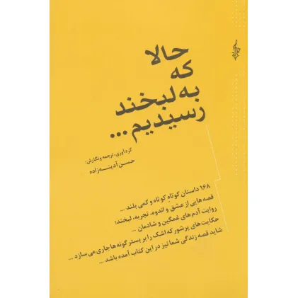 کتاب حالا که به لبخند رسیدیم... (168 داستان کوتاه کوتاه و کمی بلند...)