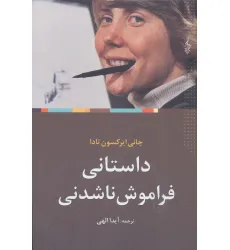 کتاب داستانی فراموش ناشدنی کتاب داستانی فراموش ناشدنی