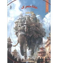 کتاب خانه متحرک (متن کامل)،(ژول ورن 4) کتاب خانه متحرک (متن کامل)،(ژول ورن 4)