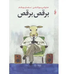 کتاب برقص برقص