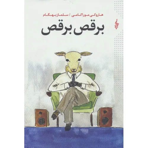 کتاب برقص برقص