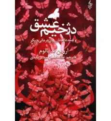 کتاب دژخیم عشق و چند داستان روان درمانی دیگر
