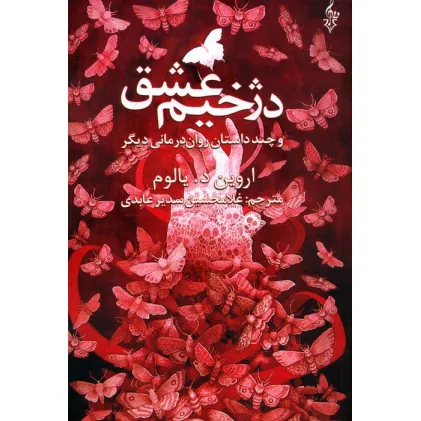 کتاب دژخیم عشق و چند داستان روان درمانی دیگر
