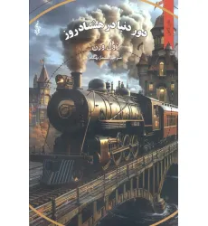 کتاب دور دنیا در هشتاد روز (ژول ورن 6) کتاب دور دنیا در هشتاد روز (ژول ورن 6)