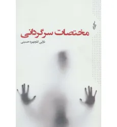 کتاب مختصات سرگردانی
