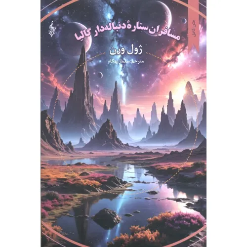 کتاب مسافران ستاره دنباله دار گالیا