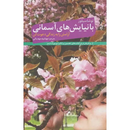 کتاب با نیایش های آسمانی آرامش را به زندگی دعوت کن