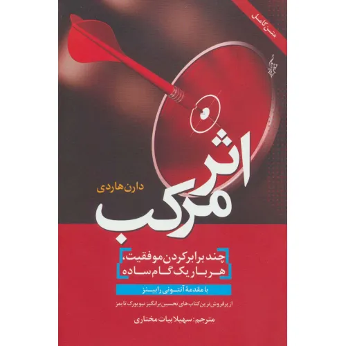 کتاب اثر مرکب (چندبرابر کردن موفقیت،هربار یک گام ساده)