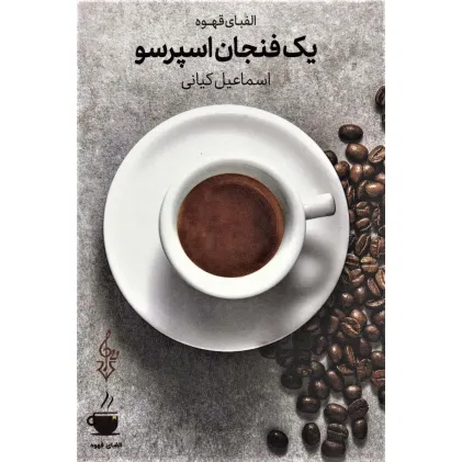 کتاب یک فنجان اسپرسو (الفبای قهوه)