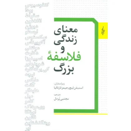 کتاب معنای زندگی و فلسفه بزرگ کتاب معنای زندگی و فلسفه بزرگ