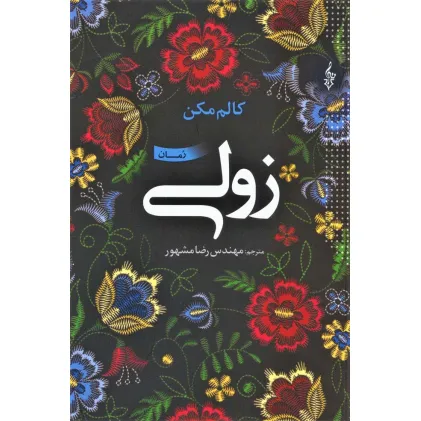 کتاب زولی