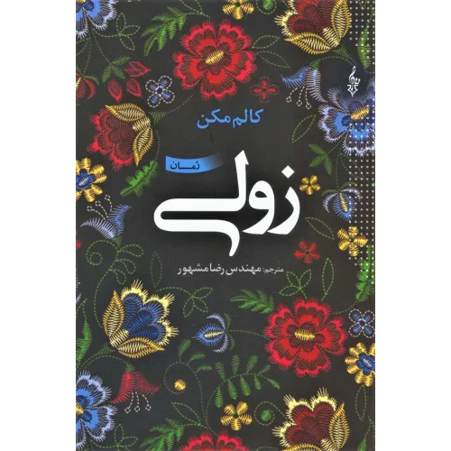 کتاب زولی