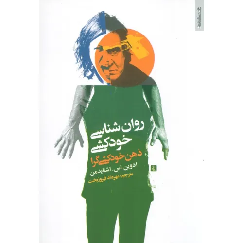 کتاب روان شناسی خودکشی (ذهن خودکشی گرا)