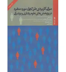کتاب مبانی کاربردی طرح های مورد منفرد در پژوهش های علوم رفتاری و پزشکی